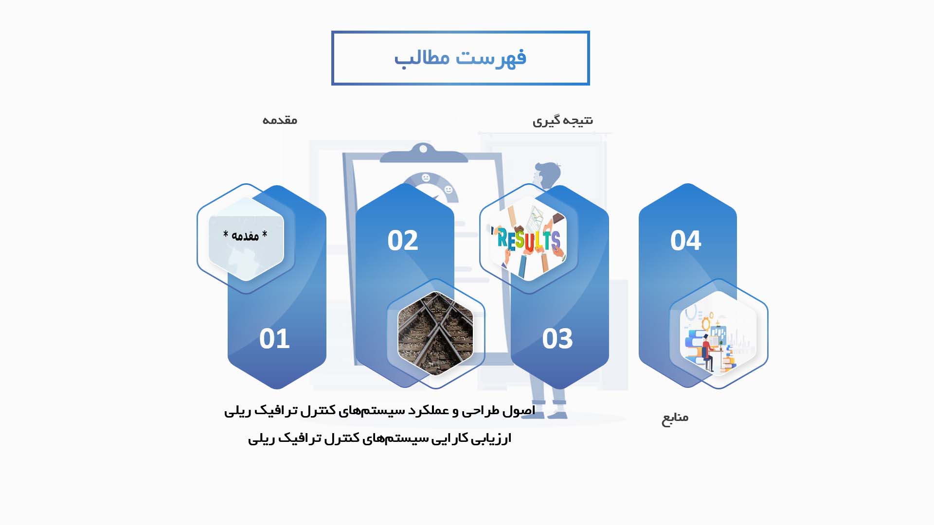 پاورپوینت در مورد کارایی سیستم‌های کنترل ترافیک ریلی